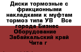 Диски тормозные с фрикционными накладками к муфтам-тормоз типа УВ. - Все города Бизнес » Оборудование   . Забайкальский край,Чита г.